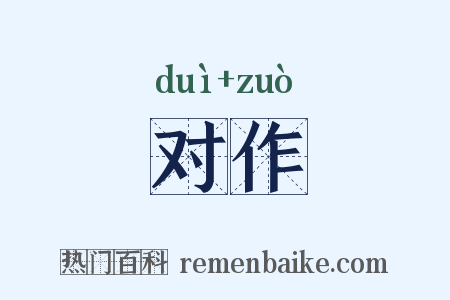 对作是什么意思的图片